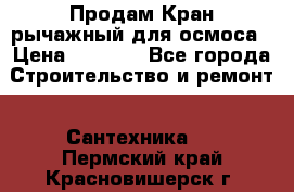 Продам Кран рычажный для осмоса › Цена ­ 2 500 - Все города Строительство и ремонт » Сантехника   . Пермский край,Красновишерск г.